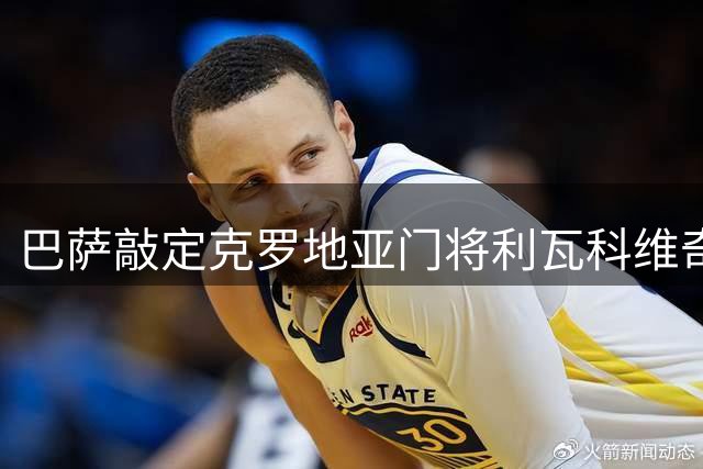 巴萨敲定克罗地亚门将利瓦科维奇 转会协议价值400万欧