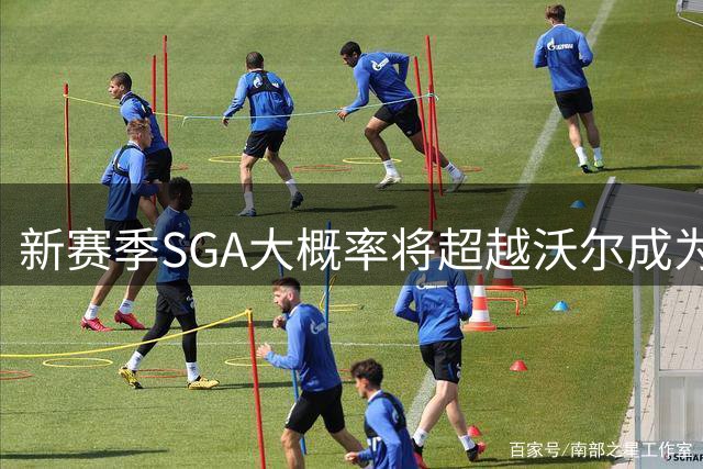 新赛季SGA大概率将超越沃尔成为封盖最多的控卫 且出场数少近百场