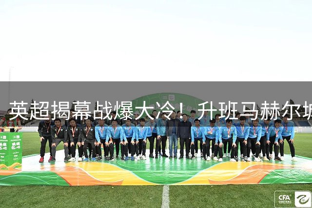 英超揭幕战爆大冷！升班马赫尔城两球完胜曼联